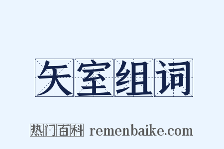 矢室组词是什么意思的图片